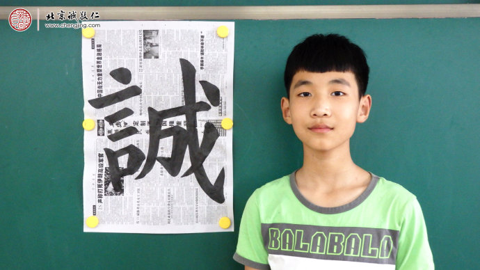 
王同学，12岁，书法习作「诚」