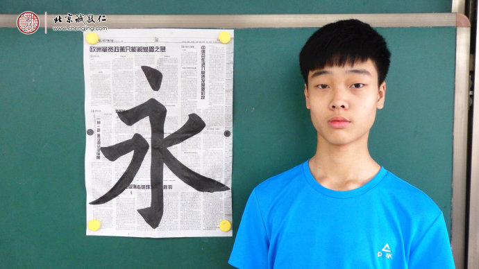 王同学，15岁，书法习作「永」
