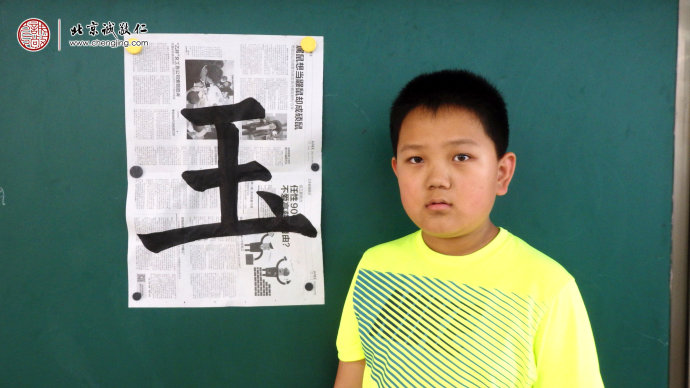 
索同学，11岁，书法习作「玉」
