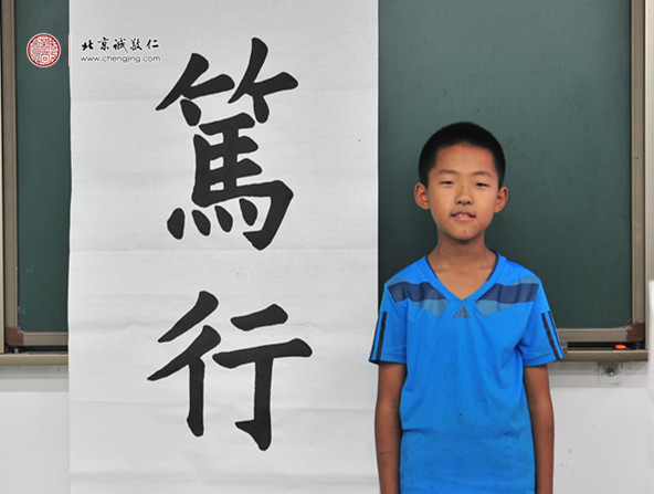  
刘同学，11岁，书法作品「笃行」