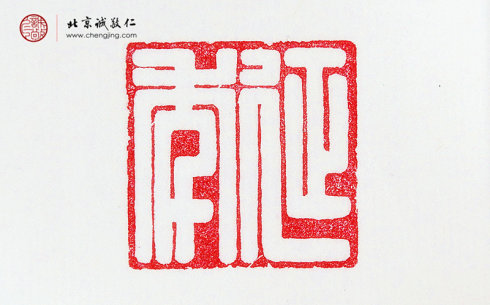 
梁艳，41岁，篆刻作品「延年」