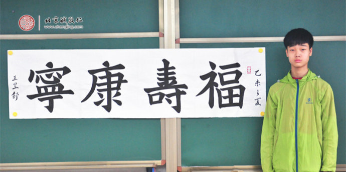 
王同学，15岁，老学员，书法习作「福寿康宁」