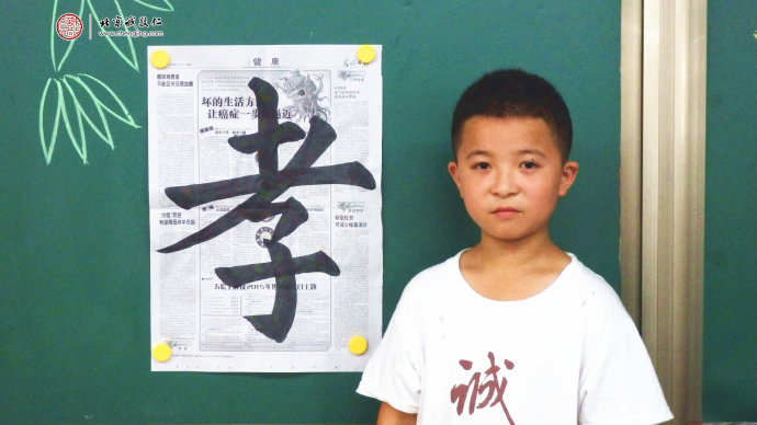 陈同学，11岁，老学员，展示书法习作「孝」
