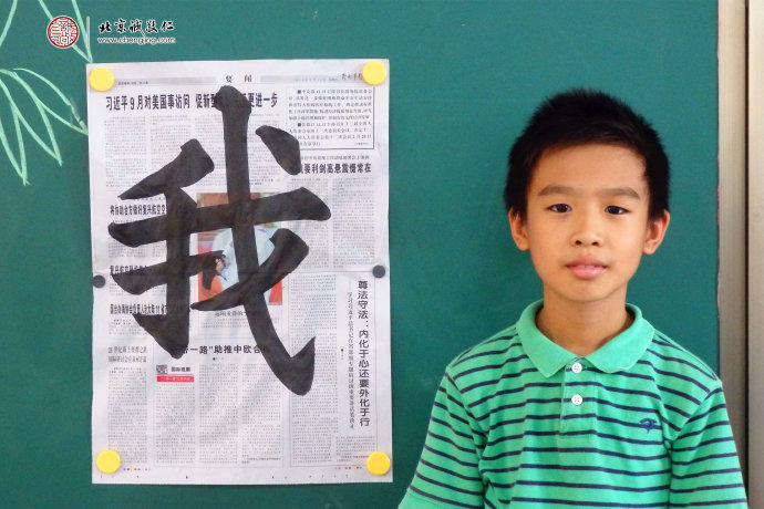 洪同学，10岁，老学员，展示书法习作「我」