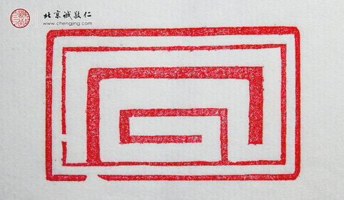 赵丽森，16岁，篆刻基本功习作「直线」