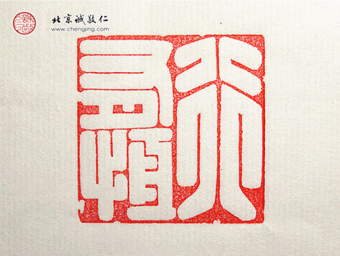 杨淋，23岁，篆刻习作「行有恒」