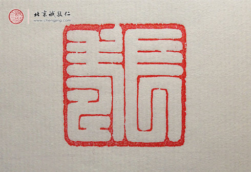 张佳怡，17岁，篆刻习作「长寿」