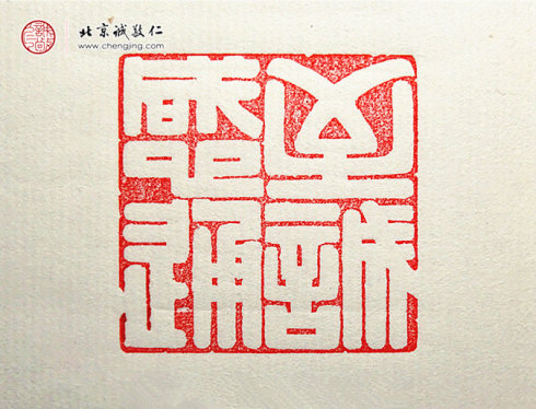 杨淋，23岁，篆刻习作「至诚感通」