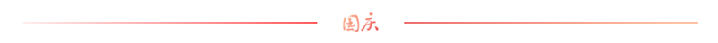 迎国庆多元德艺教学训练营