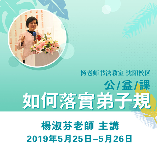 杨淑芬老师沈阳公益课