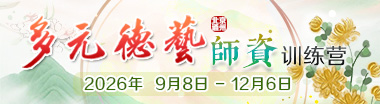 多元德艺精进班